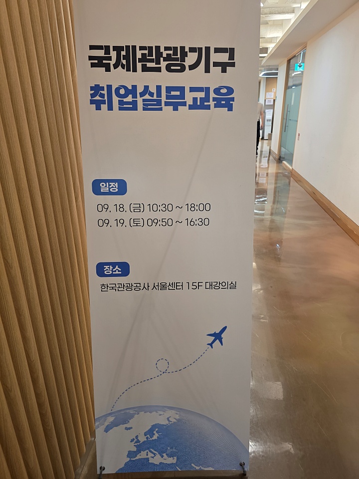 국제관광기구 취업실무교육 배너(본인촬영)