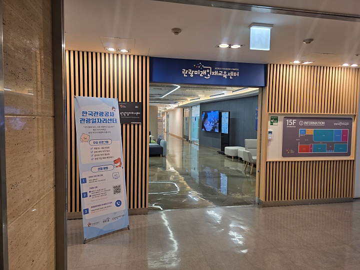 한국관광공사 15층 출입구 사진(본인촬영)