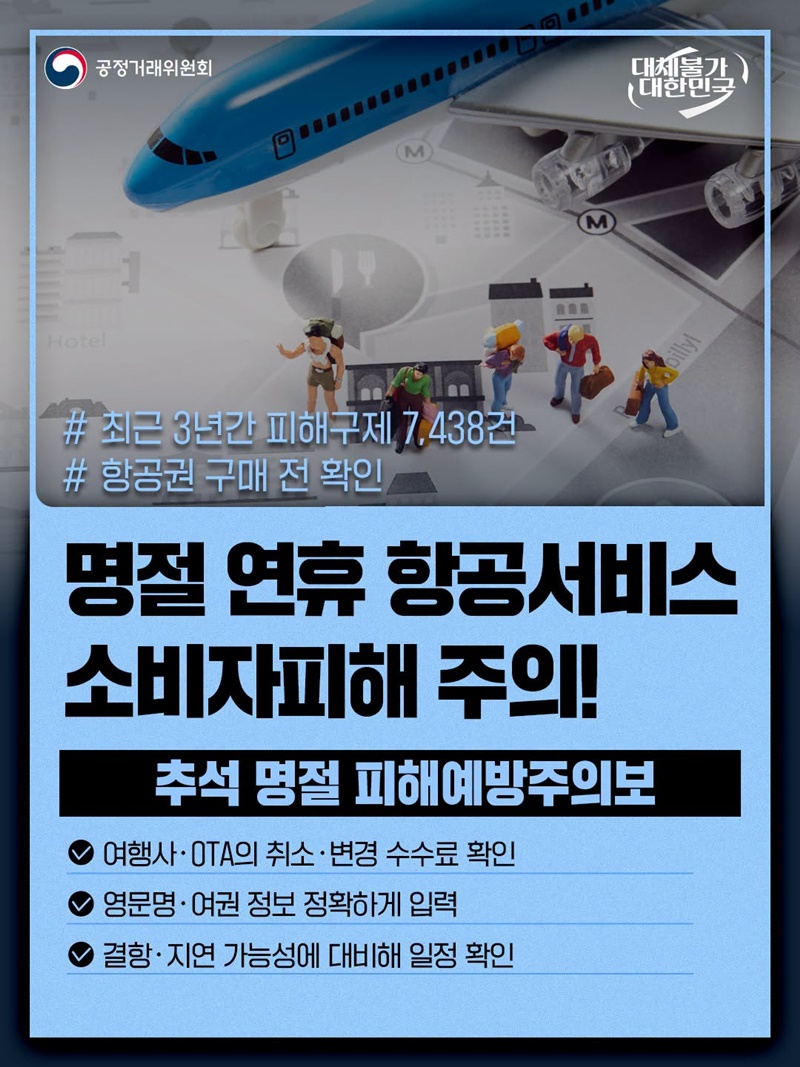 명절 연휴 항공서비스, 소비자피해 주의!
