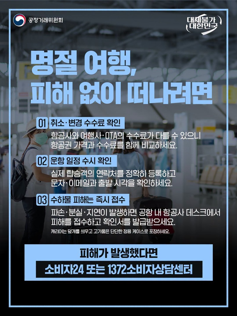 명절 연휴 항공서비스, 소비자피해 주의!