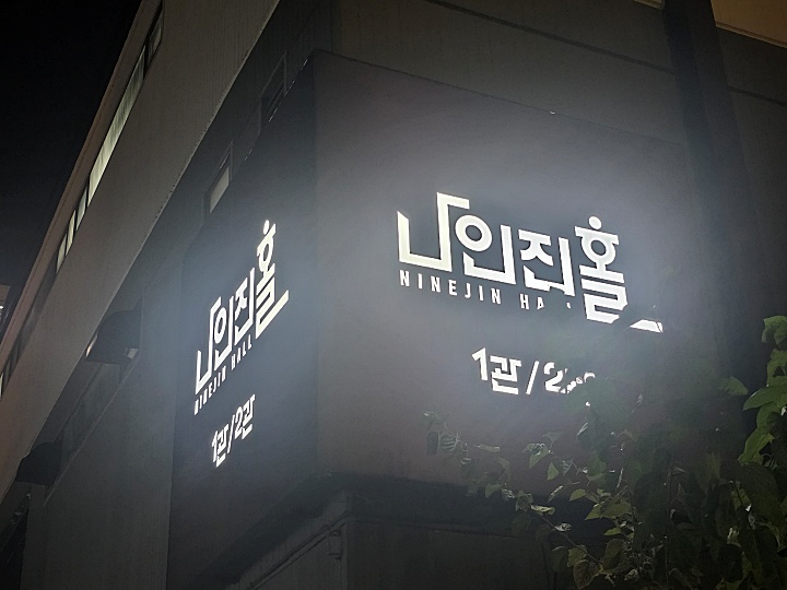 "여행의 지도" 장소: 나인진 홀 (본인촬영)