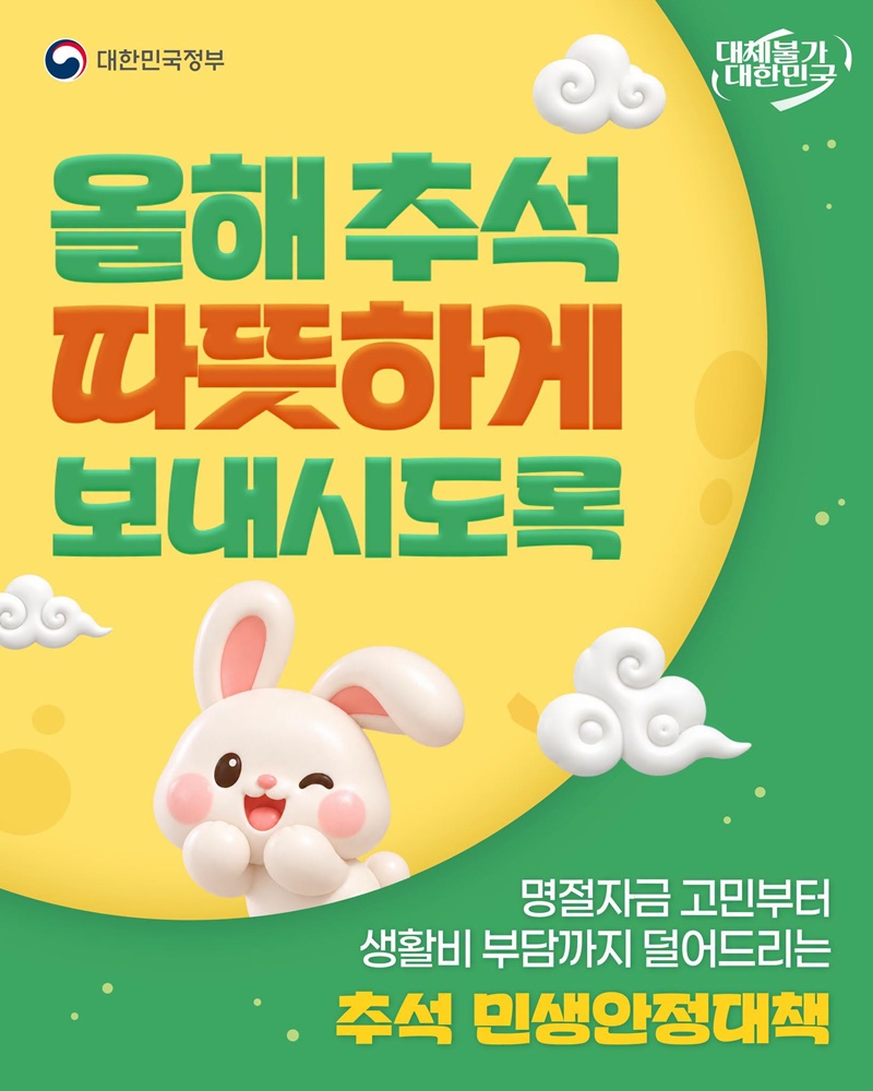 올해 추석 따뜻하게 보내시도록