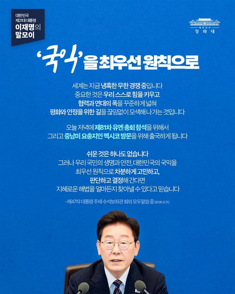 국익을 최우선 [대통령 이재명의 말모이] 국익을 최우선 원칙으로원칙으로 하단내용 참조