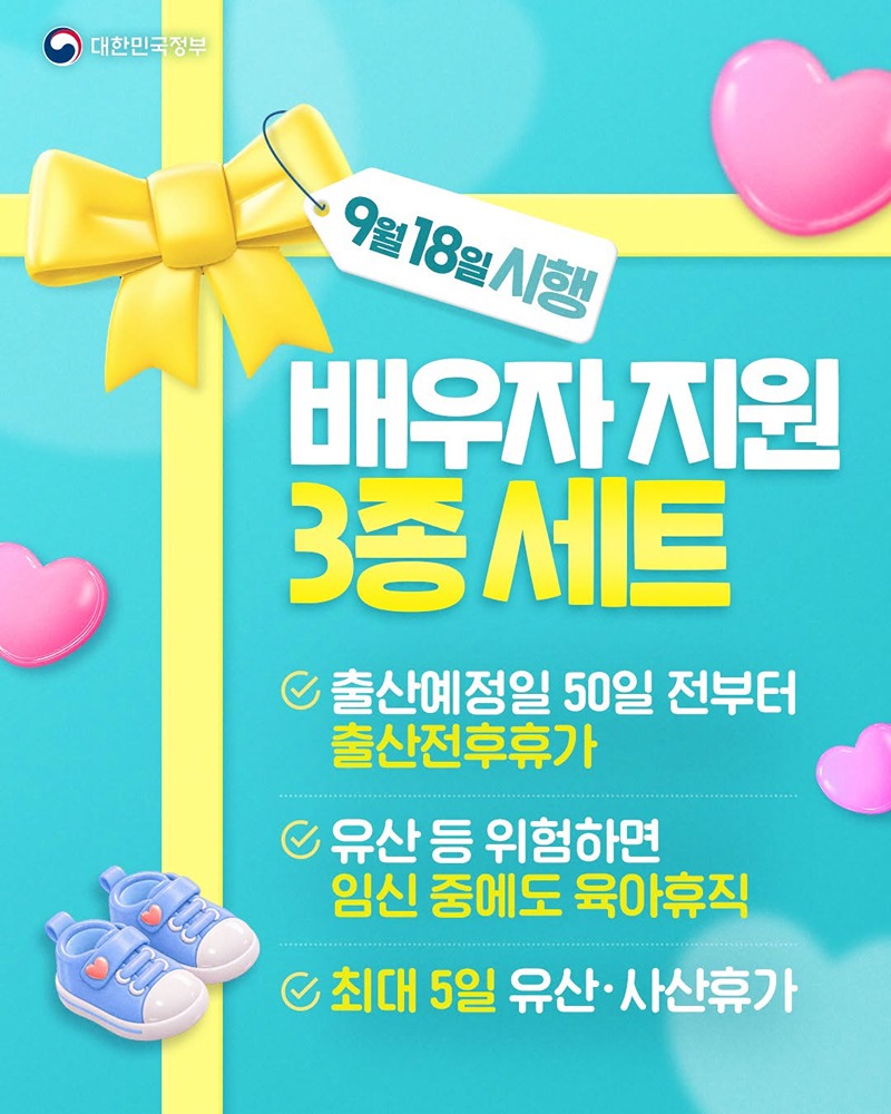 배우자 지원 3종세트 시행(9/18~) 하단내용 참조