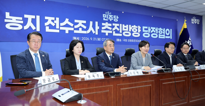 송미령 농림축산식품부 장관(왼쪽 네 번째)이 21일 국회 의원회관에서 열린 농지 전수조사 추진 방향 당정 협의에서 발언하고 있다. 2026.9.21 (사진=저작권자(c) 연합뉴스, 무단 전재-재배포 금지)