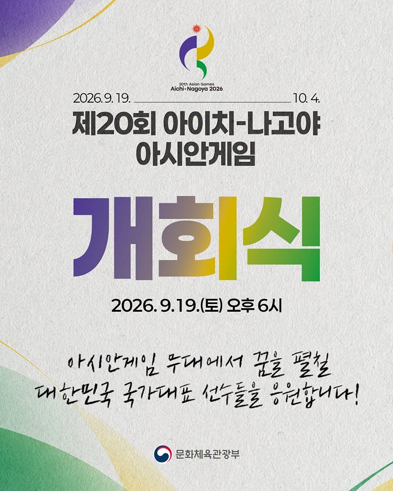 제20회 아이치-나고야 아시안게임 개회식 하단내용 참조