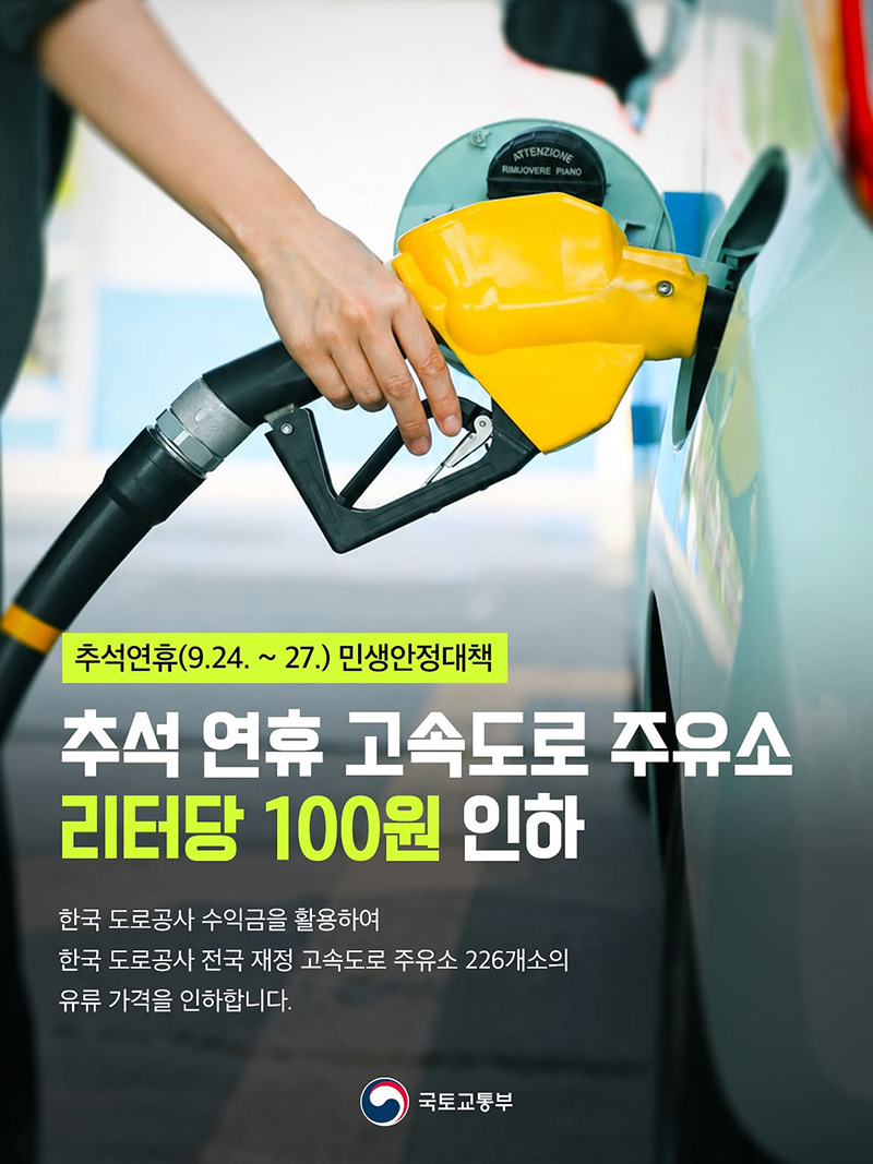 추석 연휴 고속도로 주유소, 리터당 100원 인하 하단내용 참조