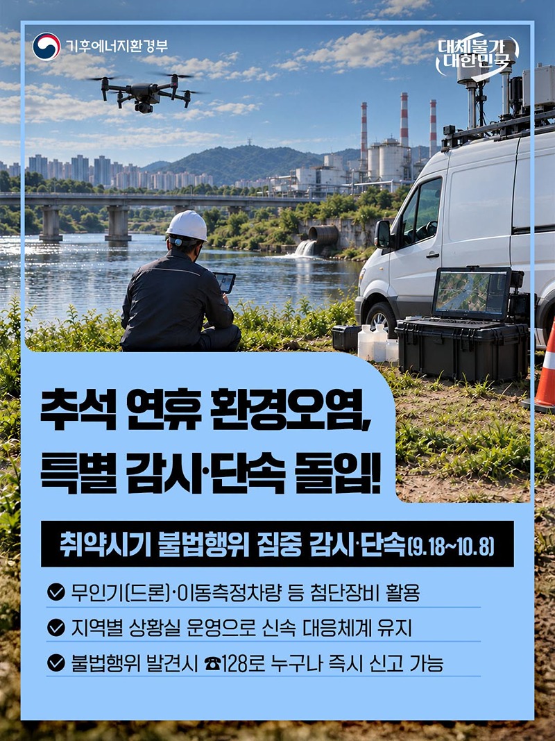 추석 연휴 환경오염, 특별 감시·단속 돌입! 하단내용 참조