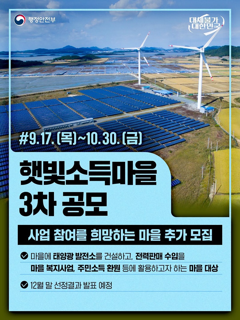 햇빛소득마을 3차 공모 하단내용 참조