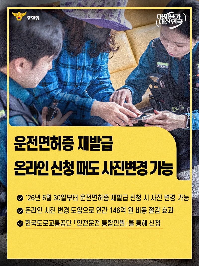 운전면허증 재발급, 온라인 신청 때도 사진변경 가능 하단내용 참조