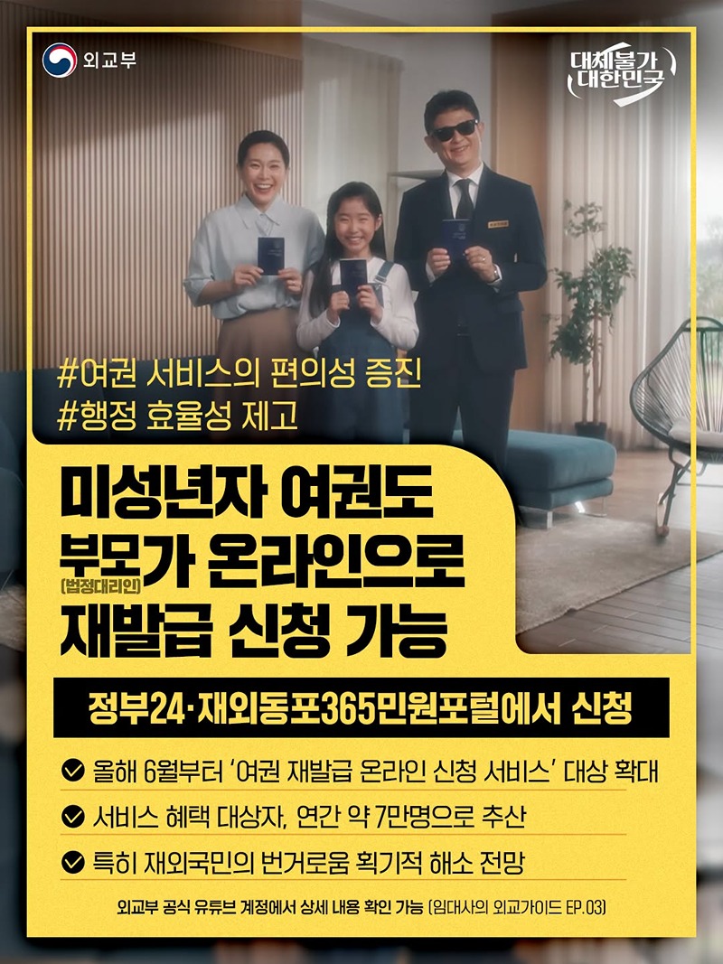 미성년자 여권도 부모(법정대리인)가 온라인으로 재발급 신청 가능 하단내용 참조
