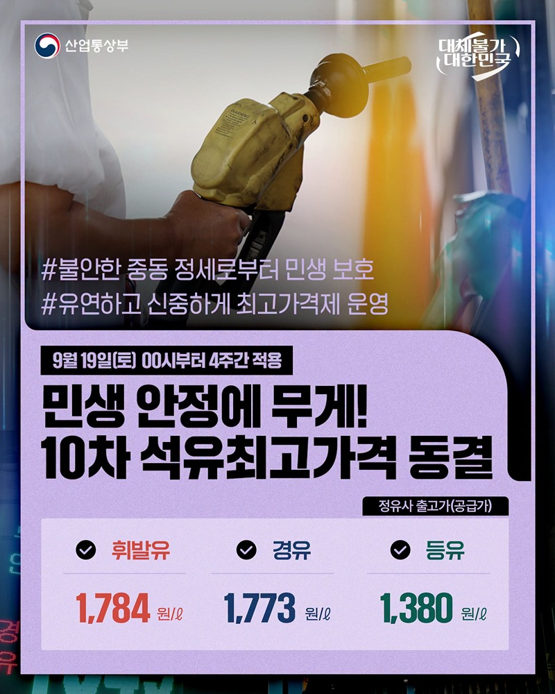 10차 석유최고가격 동결 하단내용 참조