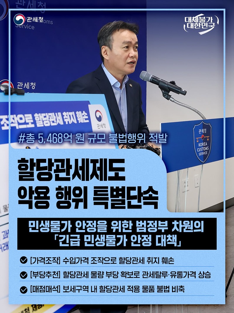 할당관세제도 악용 행위 특별단속 하단내용 참조