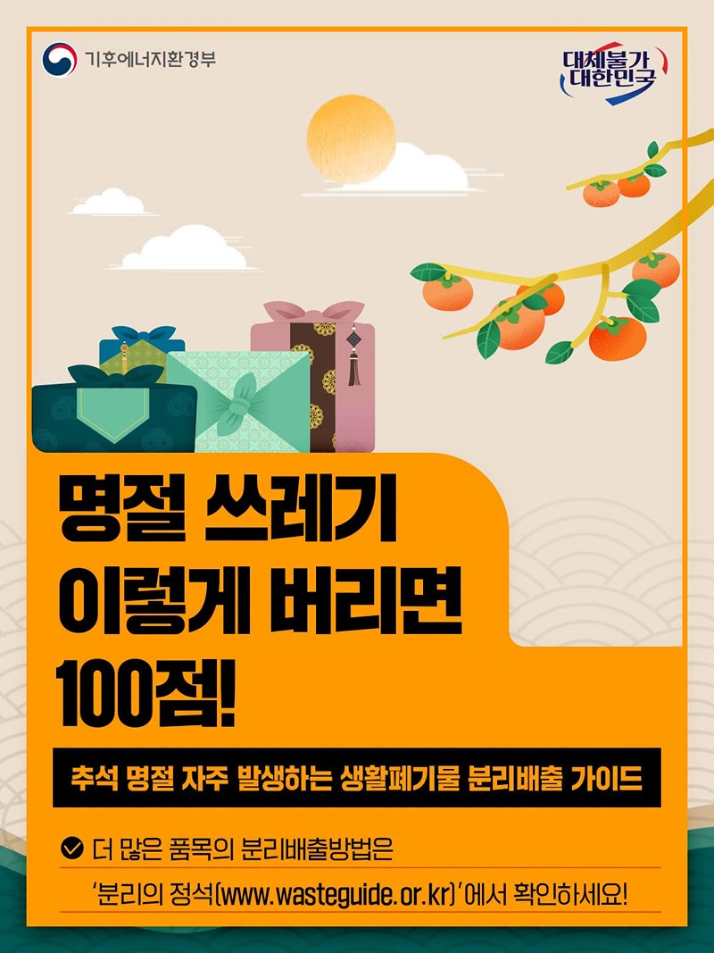 명절 쓰레기 이렇게 버리면 100점!