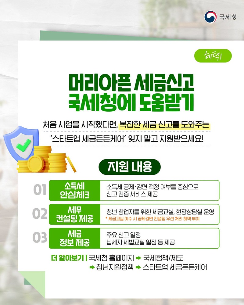 내 사업을 시작한 순간 절대 놓치면 안 되는 혜택