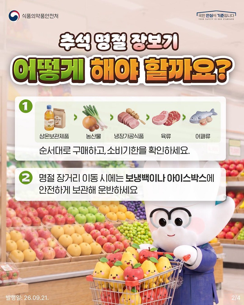 행복한 추석을 위한 식중독 예방 수칙