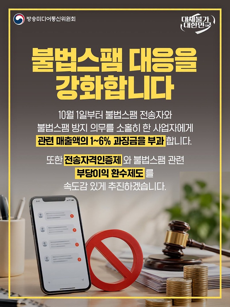 불법스팸 과징금 부과