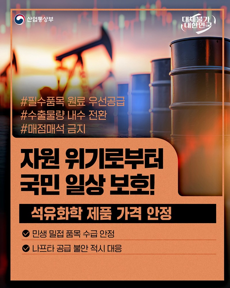 자원 위기로부터 국민 일상 보호!