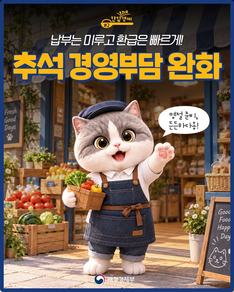 추석 경영부담 완화