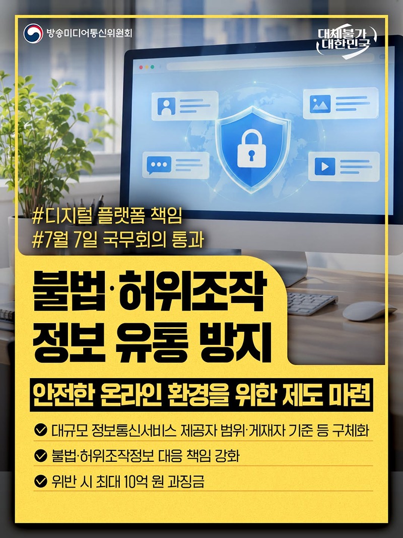 불법·허위조작 정보 유통 방지