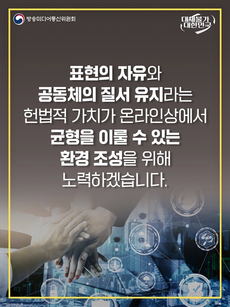 불법·허위조작 정보 유통 방지