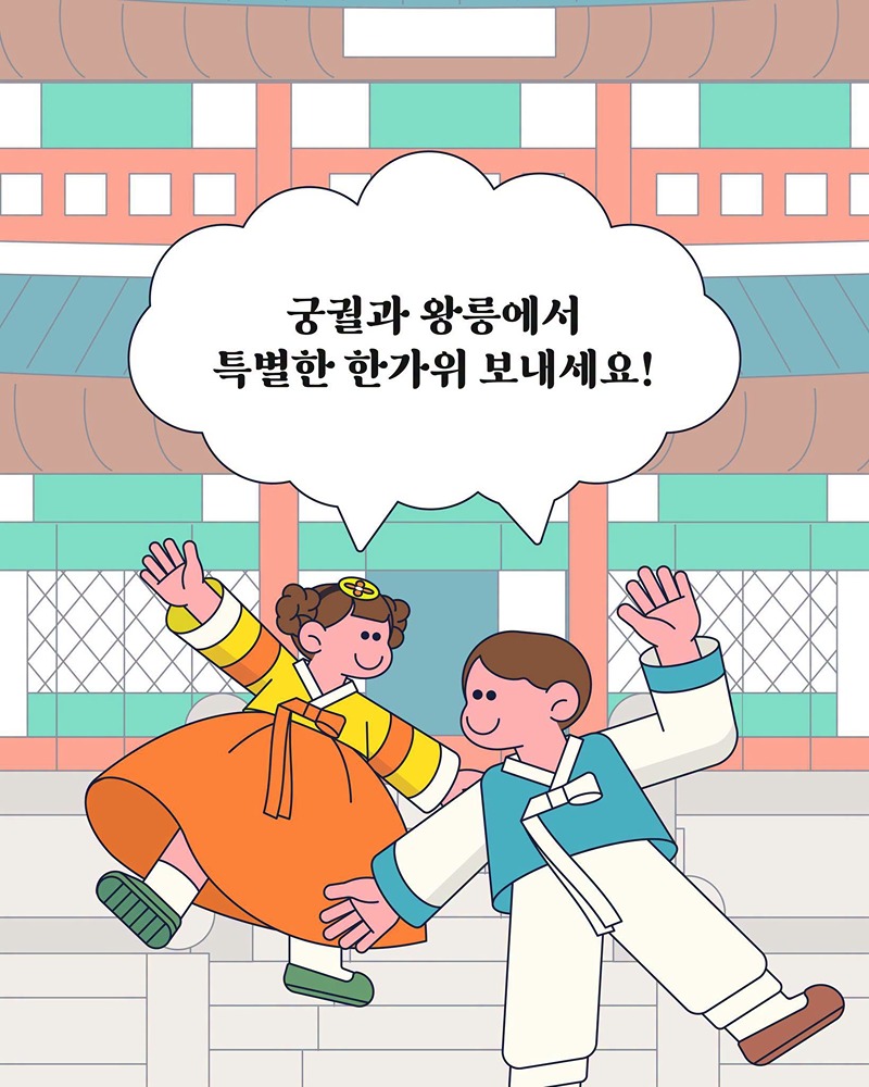 궁궐 및 왕릉, 추석 연휴 무료개방