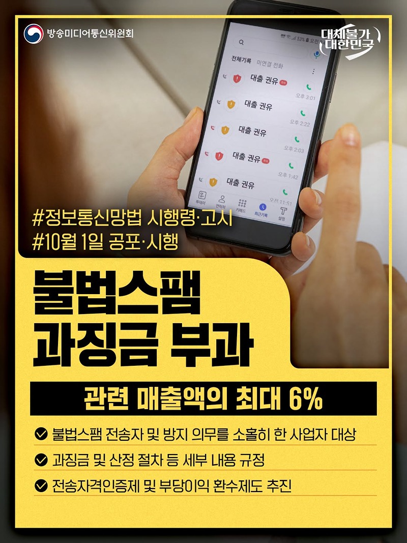 불법스팸 과징금 부과