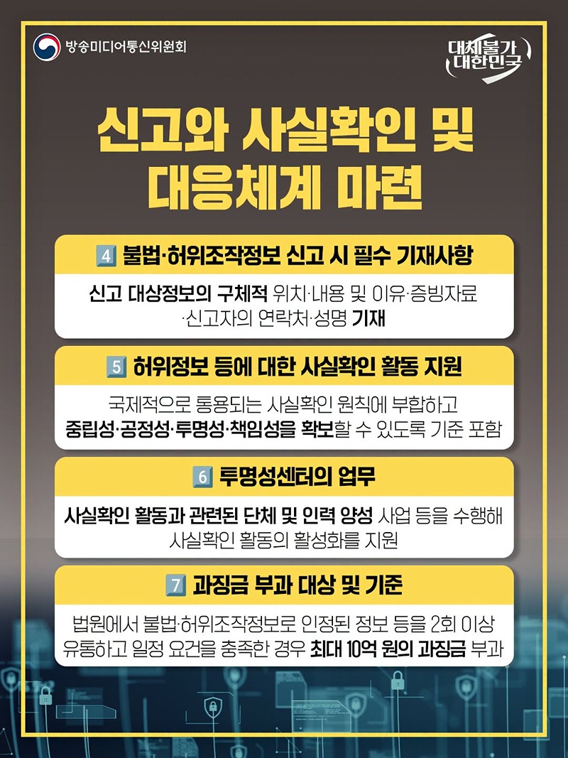 불법·허위조작 정보 유통 방지
