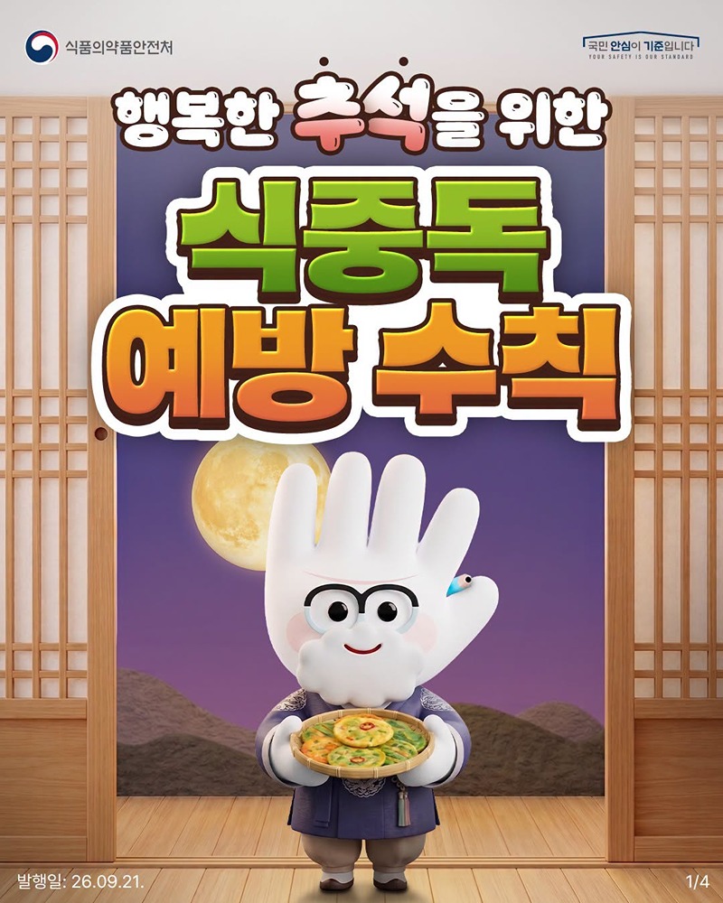 행복한 추석을 위한 식중독 예방 수칙