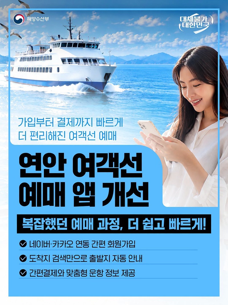 연안 여객선 예매 앱 개선