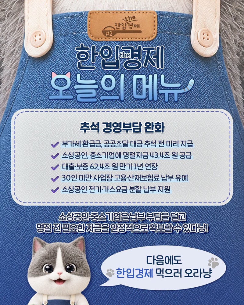 추석 경영부담 완화