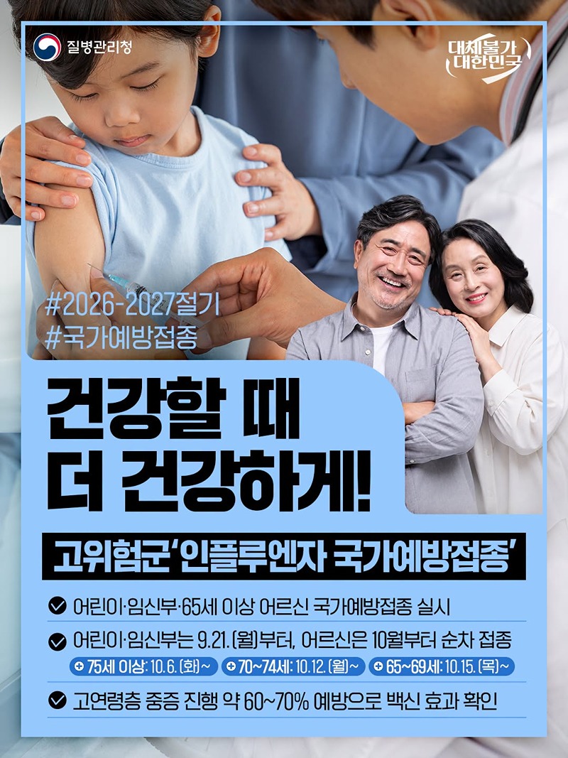 고위험군 인플루엔자 국가예방접종