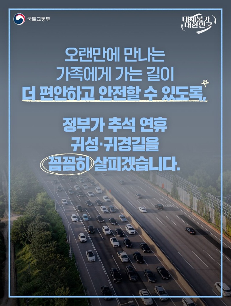 안전하고 편리한 고향가는 길