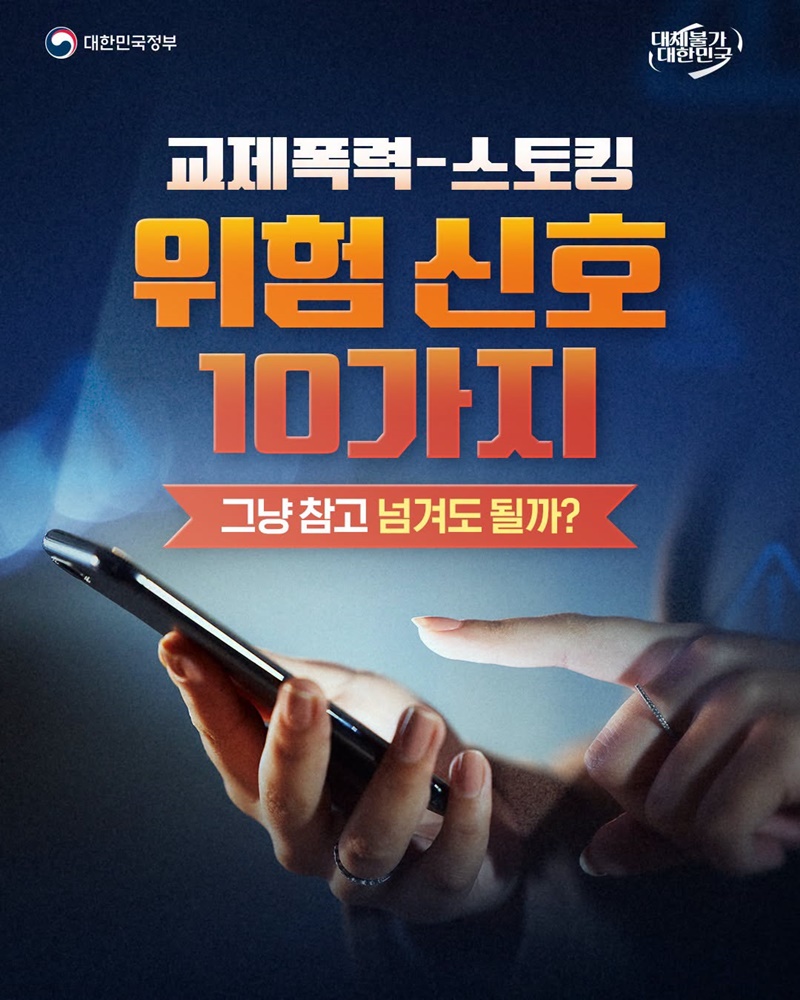 교제폭력·스토킹 위험 신호 10가지
