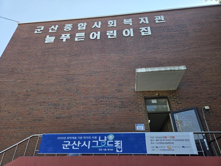 군산종합사회복지관 (본인촬영)