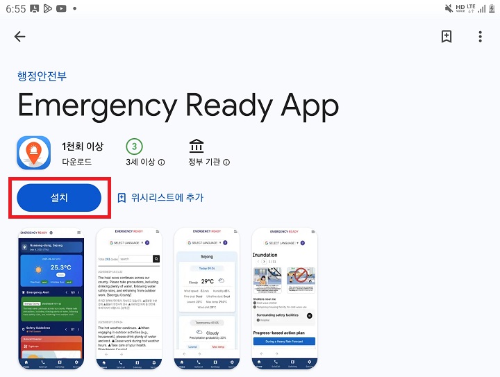 Emergency Ready App 설치 화면(본인 캡쳐)