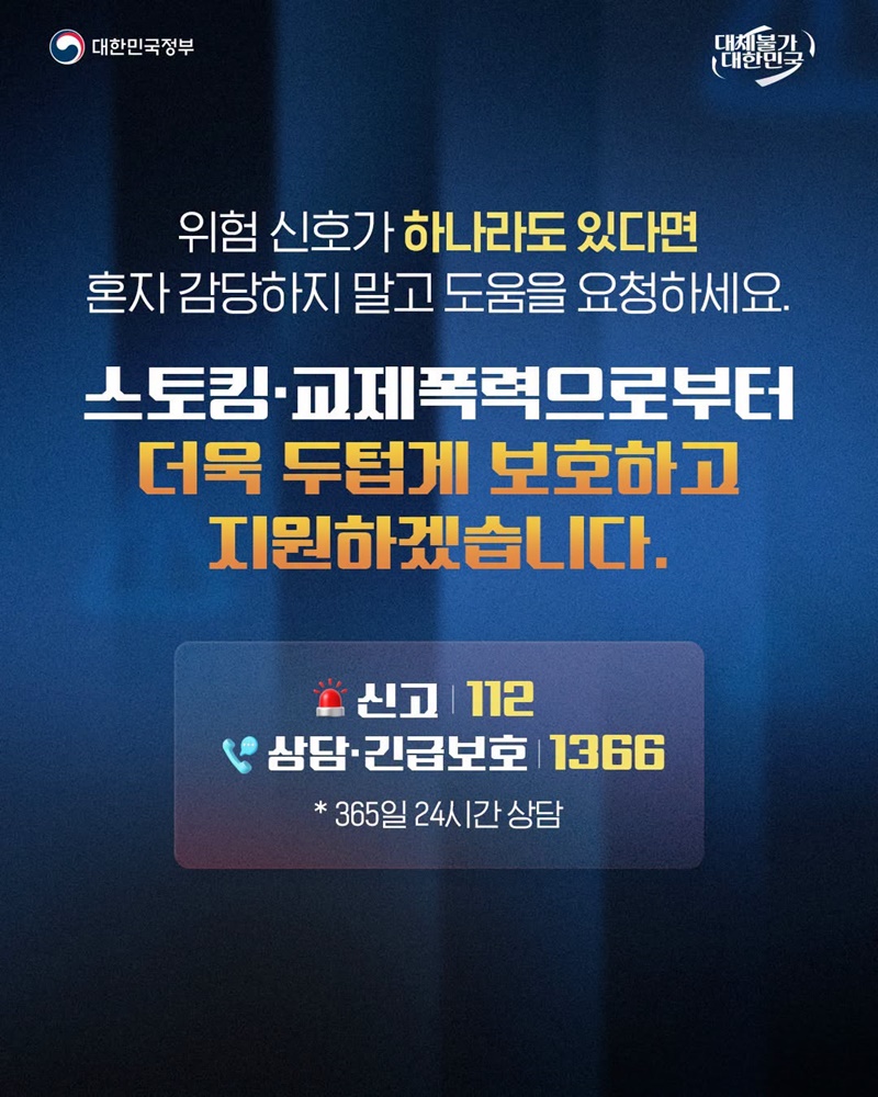 교제폭력·스토킹 위험 신호 10가지