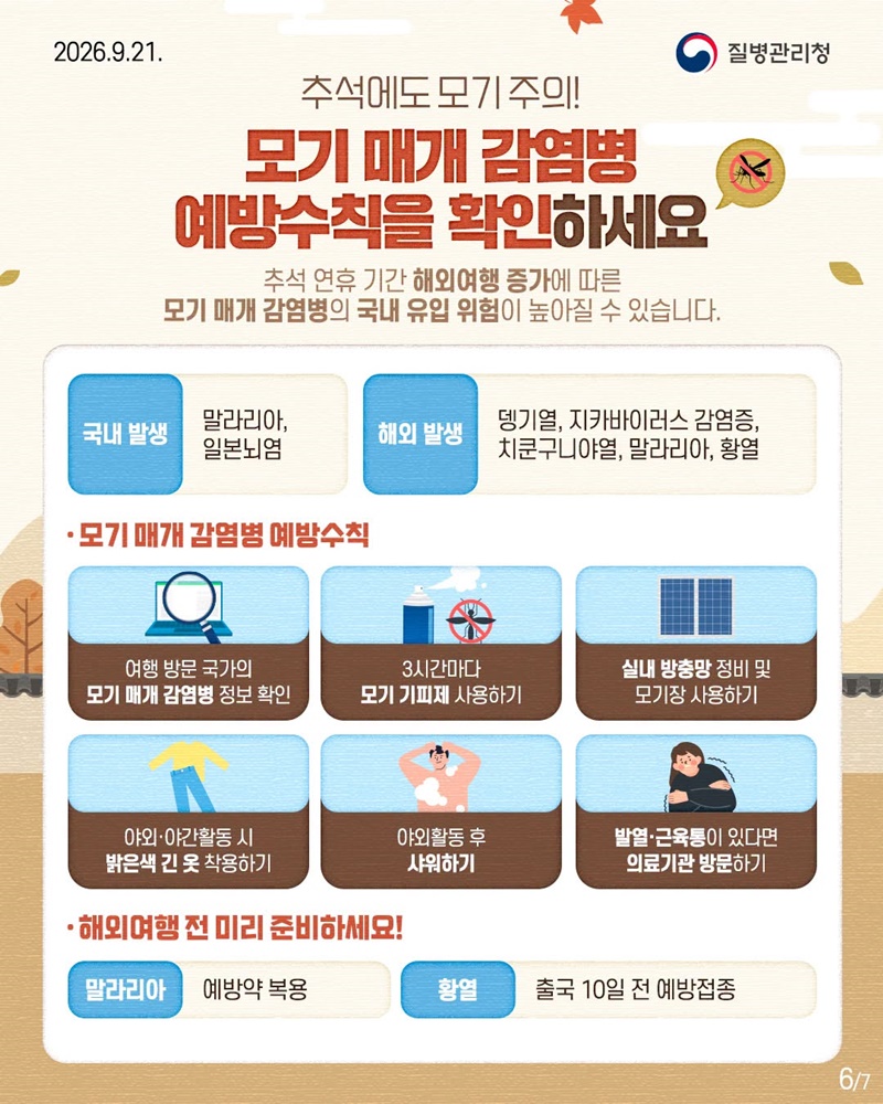 추석 연휴를 위한 상황별 감염병 예방수칙