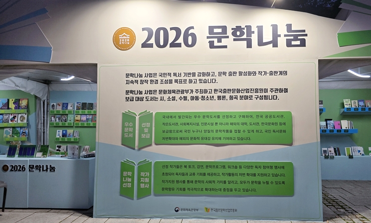 '2026 문학나눔' 홍보 부스. (본인 촬영)
