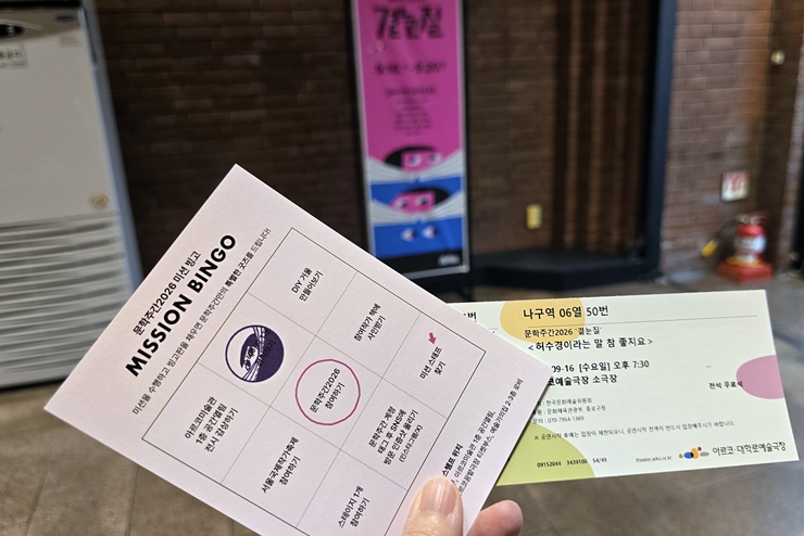 '2026 문학주간' 개막식 입장권과 미션 빙고 스탬프 이벤트 현장 용지.  (본인 촬영)