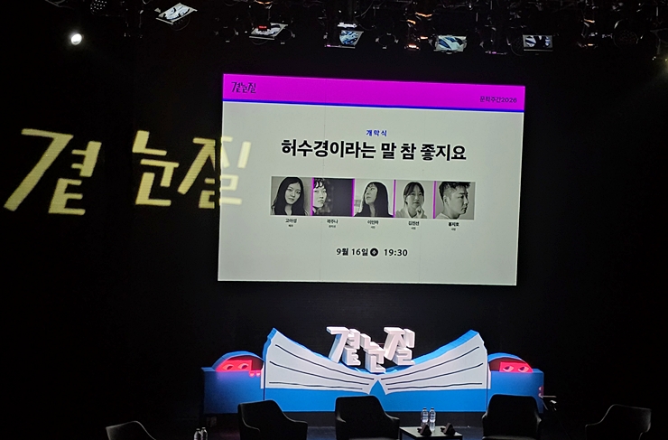 '곁눈질'을 주제로 한 2026 문학주간 개막식 . (본인 촬영)