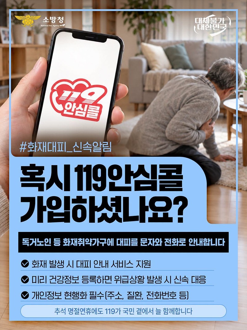 혹시 119안심콜 가입하셨나요? 하단내용 참조