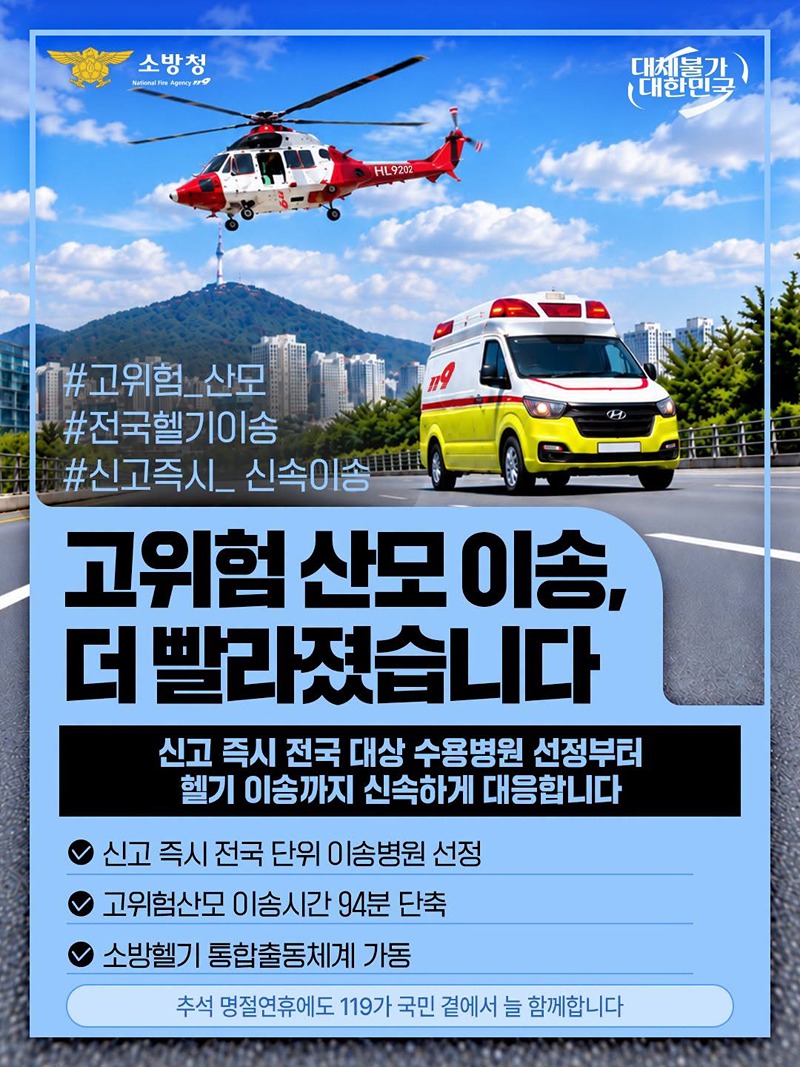 고위험 산모 이송, 더 빨라졌습니다 하단내용 참조