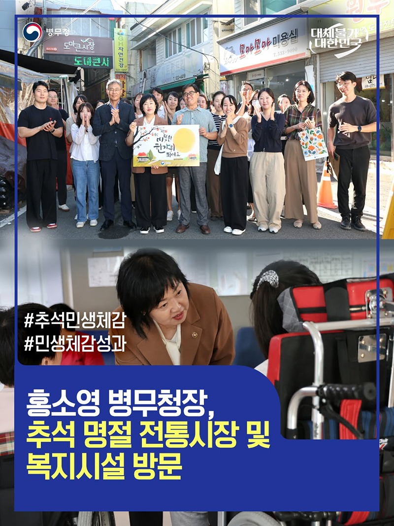 홍소영 병무청장, 추석 명절 전통시장 및 복지시설 방문 하단내용 참조