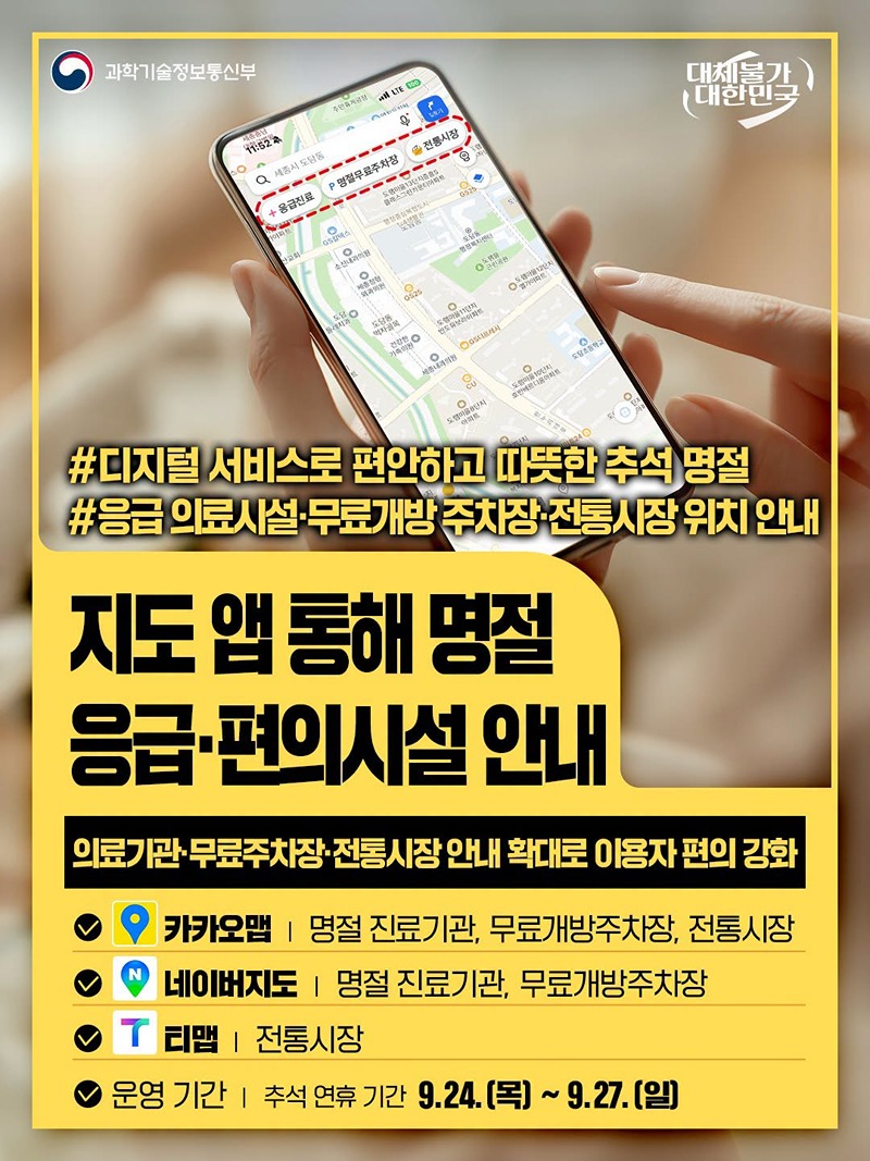 지도 앱 통해 명절 응급&middot;편의시설 안내 하단내용 참조