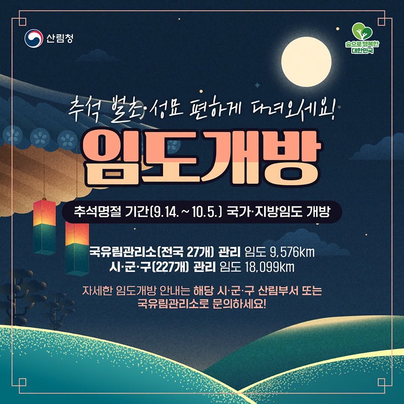 추석 벌초&middot;성묘 편하게 다녀오세요! 임도개방 하단내용 참조