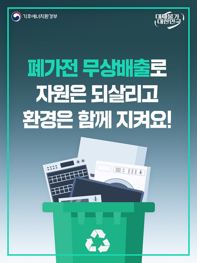 모든 폐가전 무료로 배출합니다!
