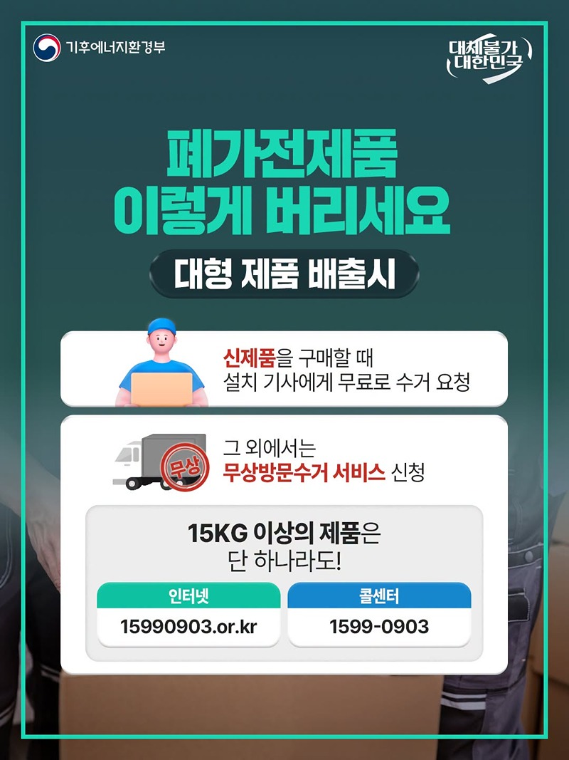 모든 폐가전 무료로 배출합니다!