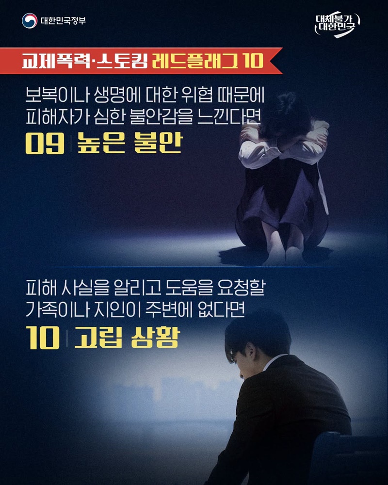 교제폭력·스토킹 위험 신호 10가지