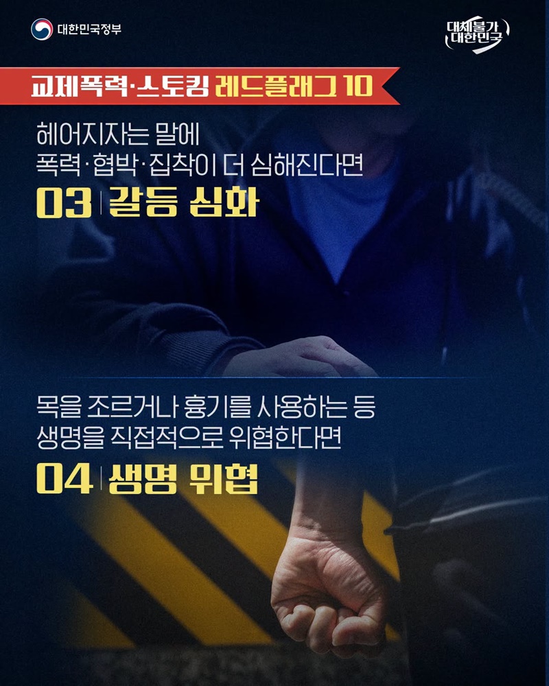 교제폭력·스토킹 위험 신호 10가지
